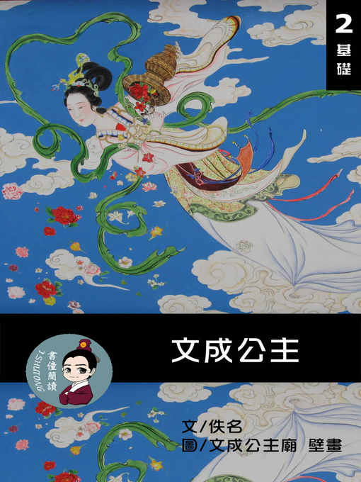 Title details for 文成公主 閱讀理解讀本(基礎) 繁體中文 by 梁庭嘉 - Wait list